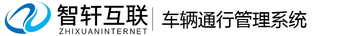 车辆通行管理系统